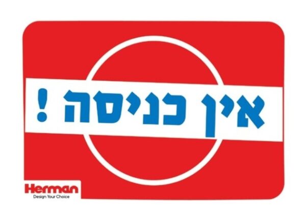 שלט אין כניסה