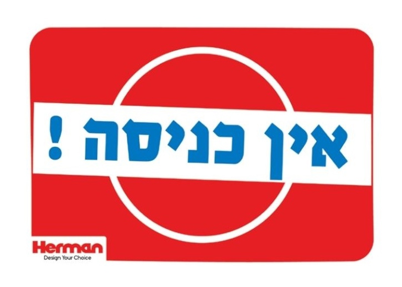 שלט אין כניסה