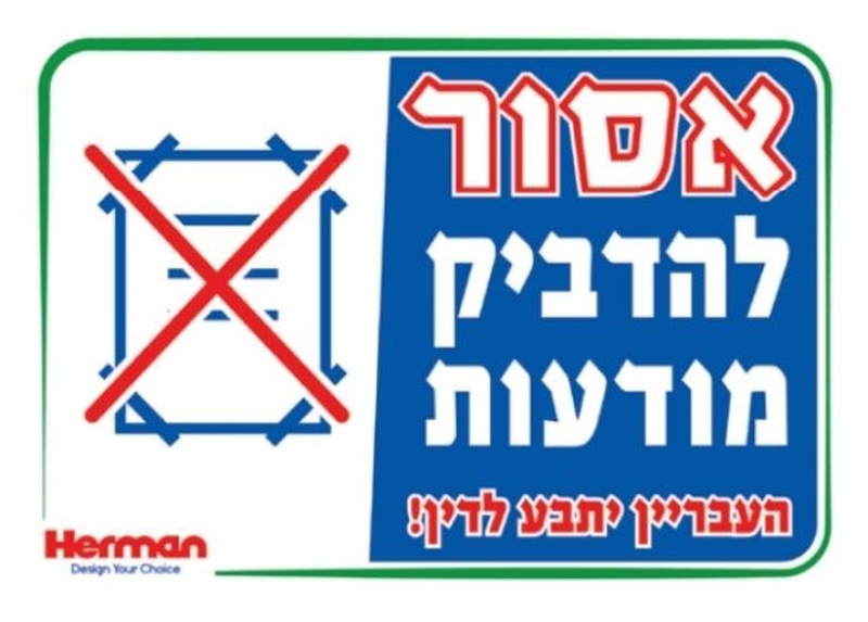 שלט אסור להדביק מודעות