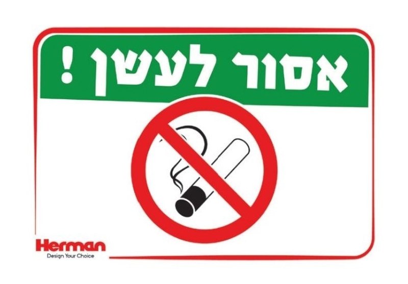שלט אסור לעשן