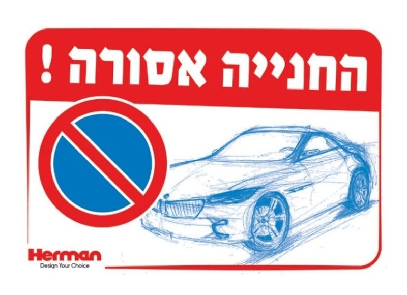 שלט החניה אסורה