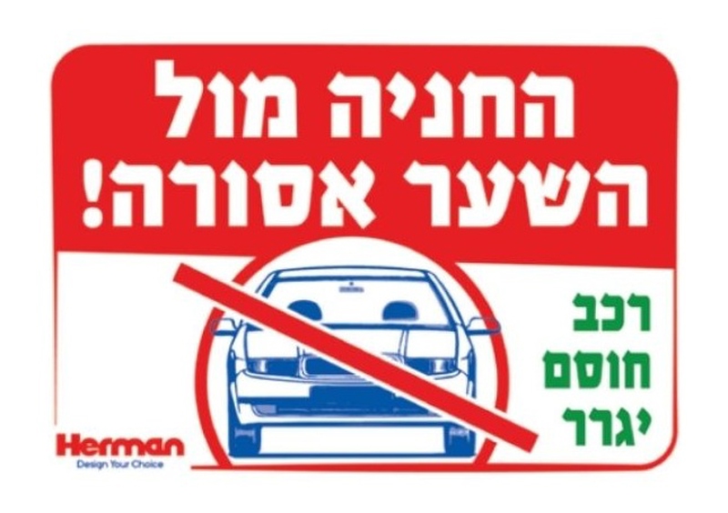 שלט החניה מול השער אסורה