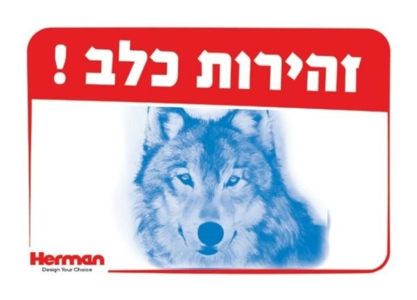שלט זהירות כלב