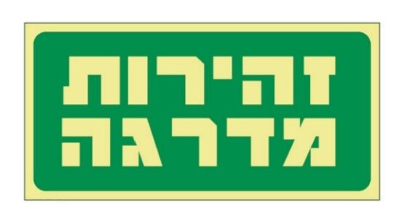 שלט זהירות מדרגה