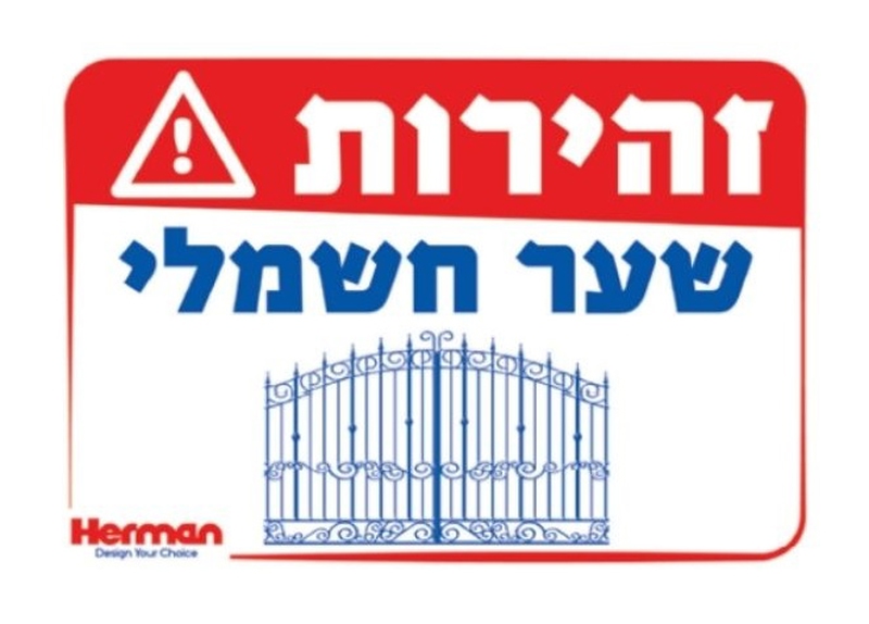 שלט זהירות שער חשמלי