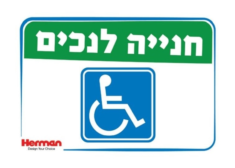 שלט חניה לנכים