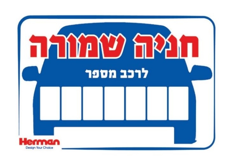 שלט חניה שמורה