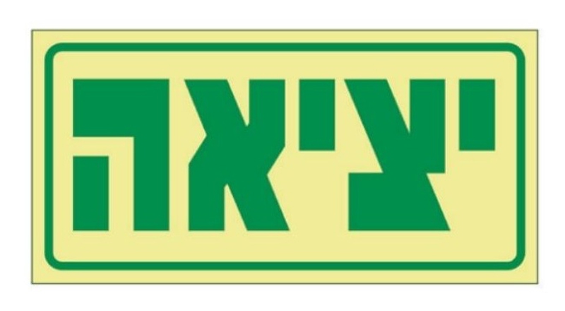שלט יציאה