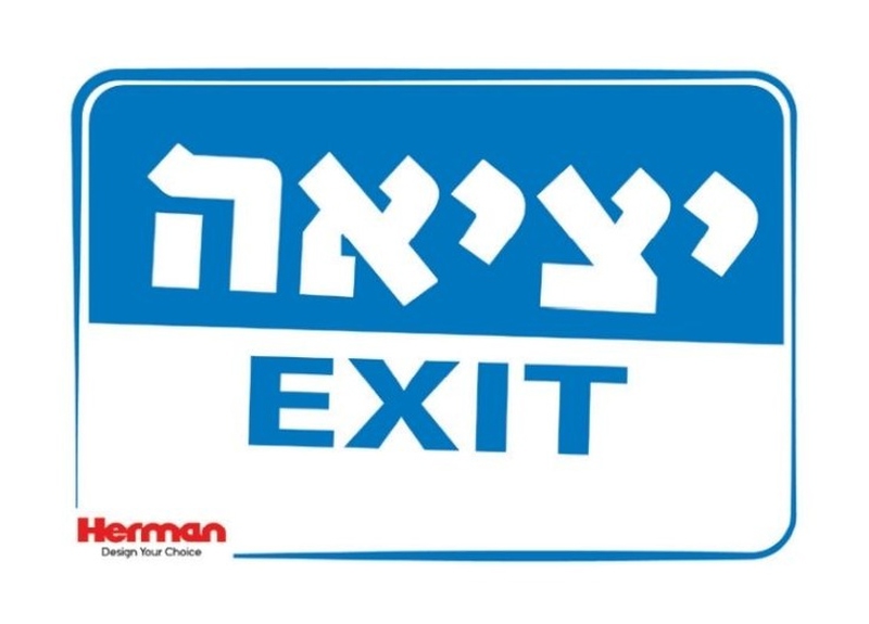 שלט יציאה