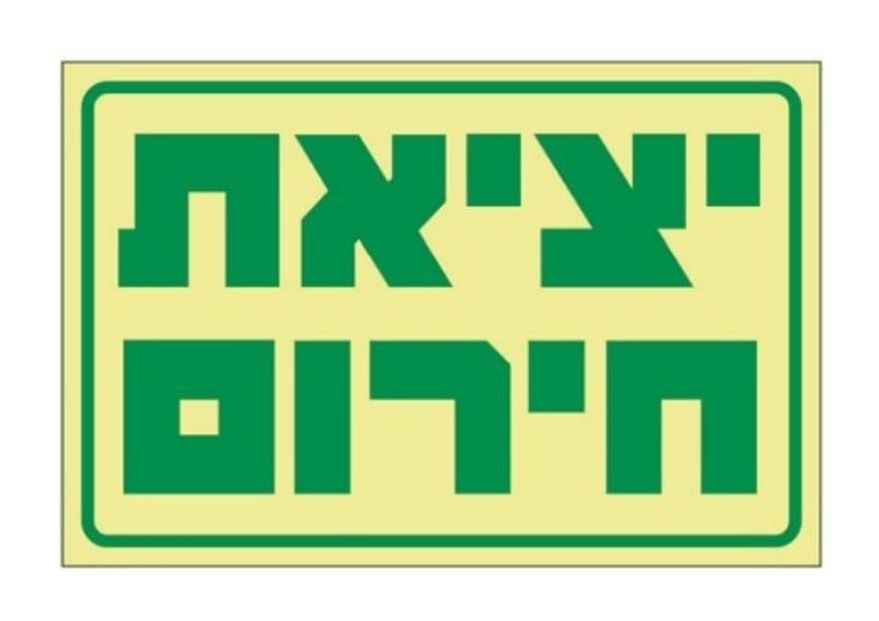 שלט יציאת חירום