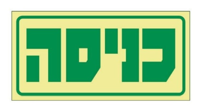 שלט כניסה