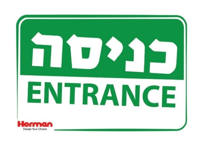 שלט כניסה