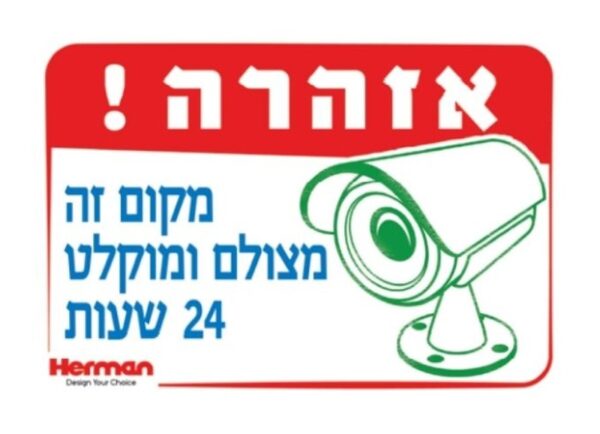 שלט אזהרה מקום זה מצולם ומוקלט