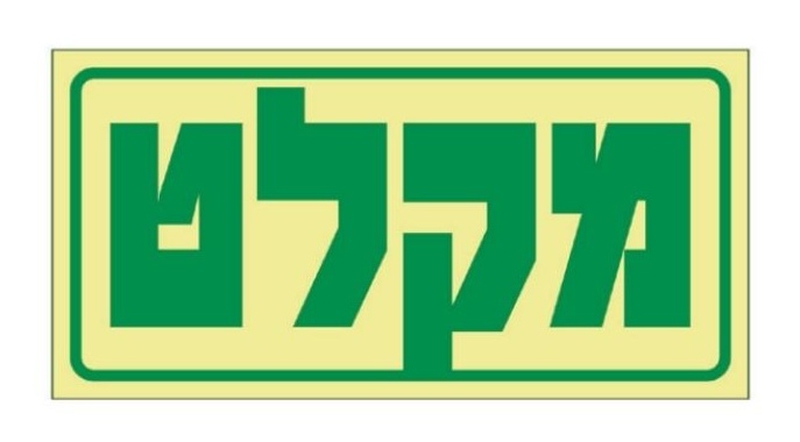 שלט מקלט