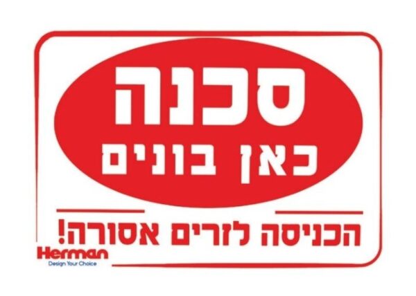 שלט סכנה כאן בונים