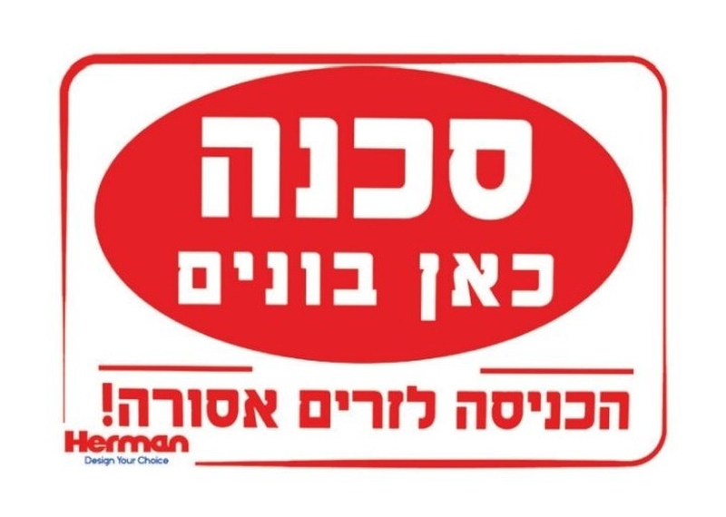 שלט סכנה כאן בונים