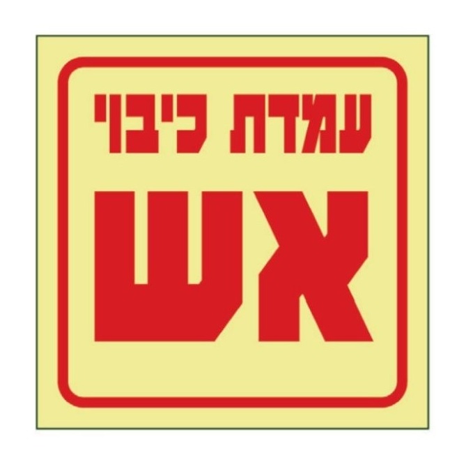 שלט עמדת כיבוי אש