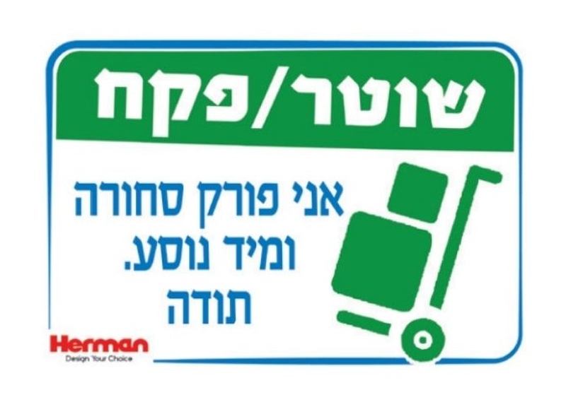 שלט שוטר/פקח אני פורק סחורה