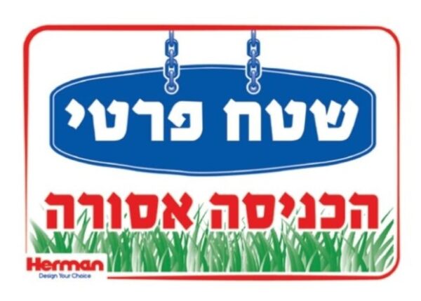 שלט שטח פרטי הכניסה אסורה
