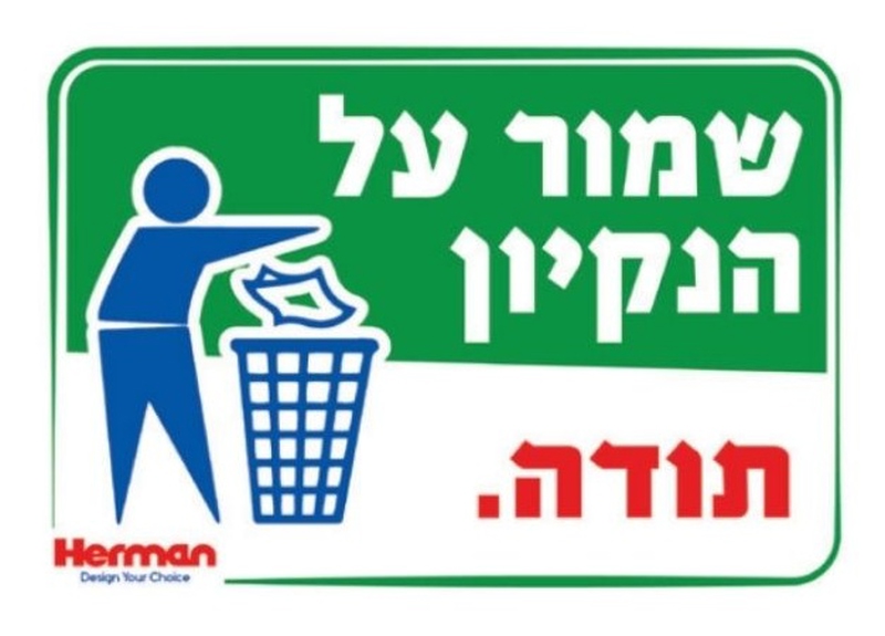 שלט שמור על הנקיון
