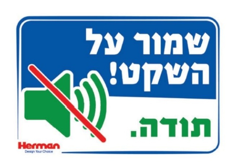 שלט שמור על השקט