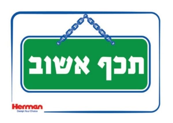 שלט תכף אשוב