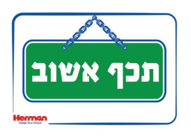 שלט תכף אשוב