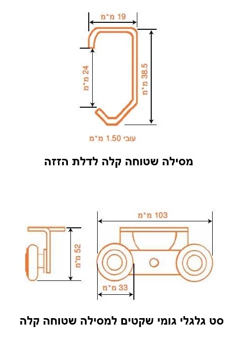 סט מסילה שטוחה קלה לדלת הזזה + סט גלגלי גומי שקטים - שרטוט