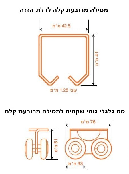 סט מסילה מרובעת קלה לדלת הזזה + סט גלגלי גומי שקטים - שרטוט